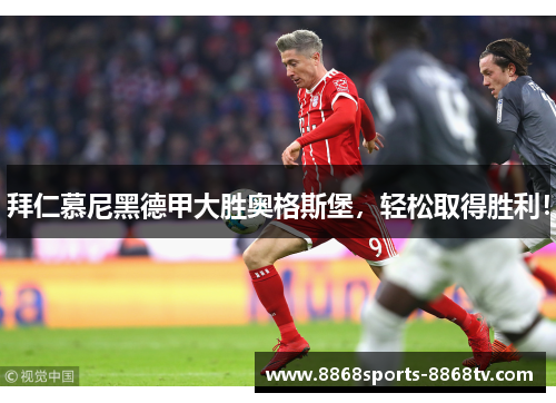 拜仁慕尼黑德甲大胜奥格斯堡，轻松取得胜利！