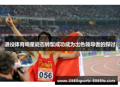 退役体育明星能否转型成功成为出色领导者的探讨