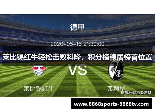 莱比锡红牛轻松击败科隆，积分榜稳居榜首位置