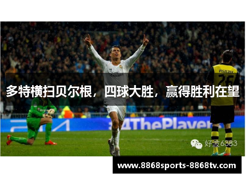 多特横扫贝尔根，四球大胜，赢得胜利在望