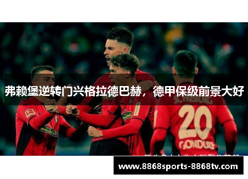 弗赖堡逆转门兴格拉德巴赫，德甲保级前景大好