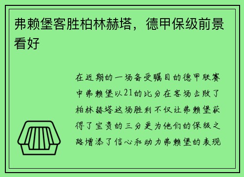 弗赖堡客胜柏林赫塔，德甲保级前景看好