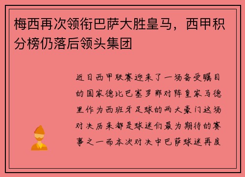 梅西再次领衔巴萨大胜皇马，西甲积分榜仍落后领头集团