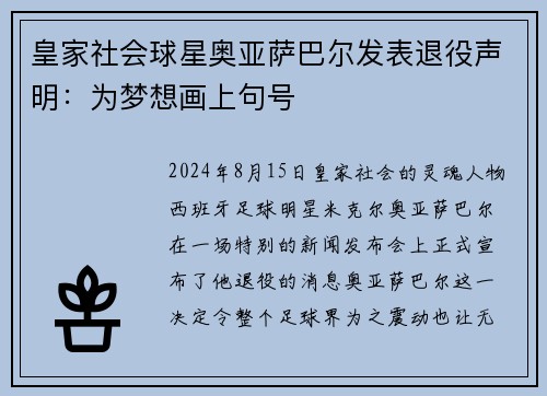 皇家社会球星奥亚萨巴尔发表退役声明：为梦想画上句号