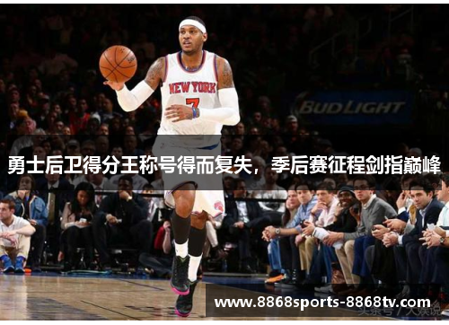 勇士后卫得分王称号得而复失，季后赛征程剑指巅峰
