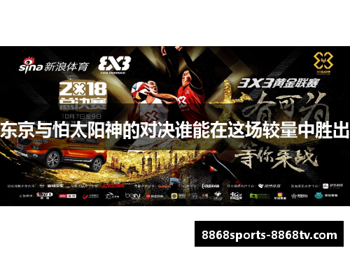 东京与怕太阳神的对决谁能在这场较量中胜出