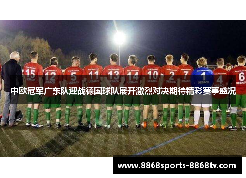 中欧冠军广东队迎战德国球队展开激烈对决期待精彩赛事盛况