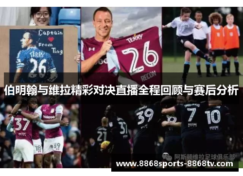 伯明翰与维拉精彩对决直播全程回顾与赛后分析