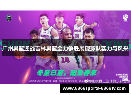 广州男篮迎战吉林男篮全力争胜展现球队实力与风采