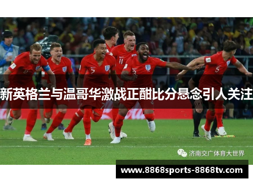 新英格兰与温哥华激战正酣比分悬念引人关注