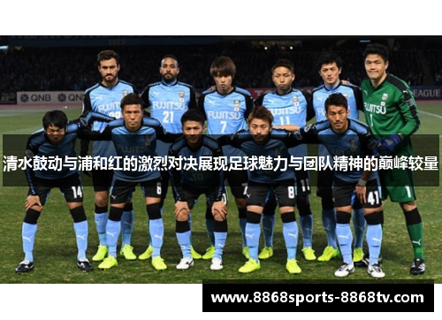 清水鼓动与浦和红的激烈对决展现足球魅力与团队精神的巅峰较量