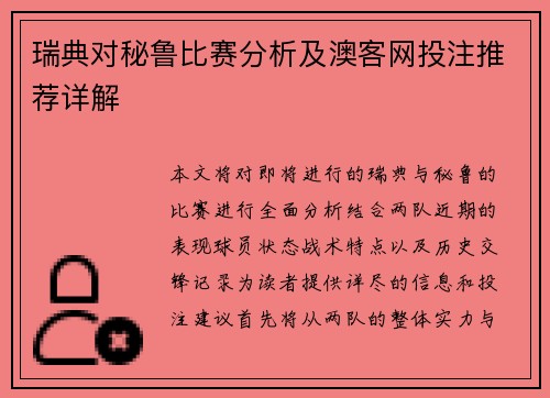 瑞典对秘鲁比赛分析及澳客网投注推荐详解