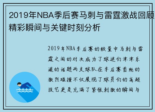 2019年NBA季后赛马刺与雷霆激战回顾精彩瞬间与关键时刻分析