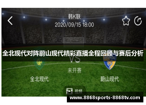 全北现代对阵蔚山现代精彩直播全程回顾与赛后分析