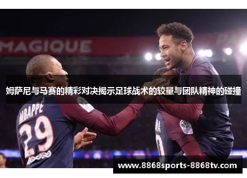 姆萨尼与马赛的精彩对决揭示足球战术的较量与团队精神的碰撞