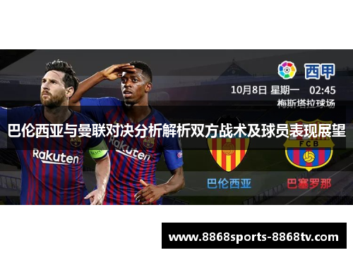 巴伦西亚与曼联对决分析解析双方战术及球员表现展望