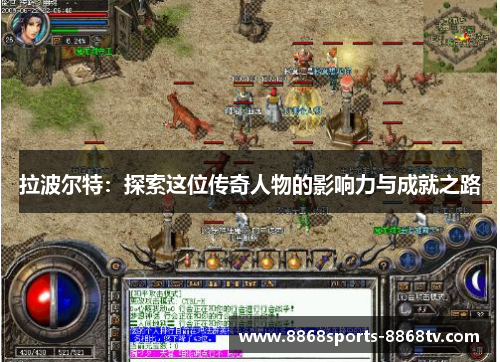 拉波尔特：探索这位传奇人物的影响力与成就之路