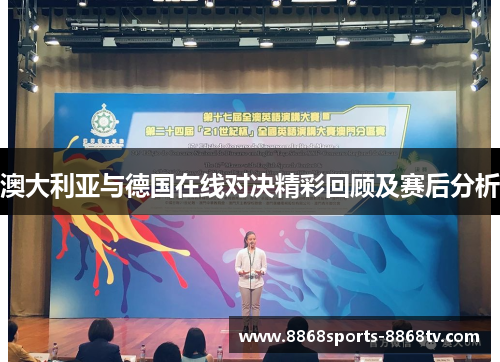 澳大利亚与德国在线对决精彩回顾及赛后分析