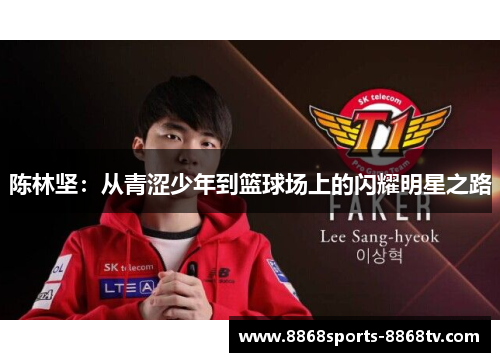 陈林坚：从青涩少年到篮球场上的闪耀明星之路