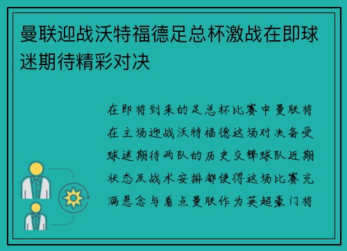 曼联迎战沃特福德足总杯激战在即球迷期待精彩对决