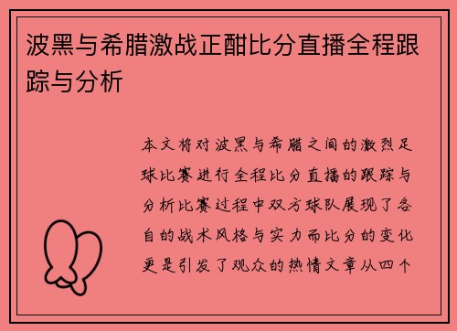 波黑与希腊激战正酣比分直播全程跟踪与分析