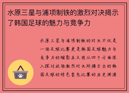 水原三星与浦项制铁的激烈对决揭示了韩国足球的魅力与竞争力