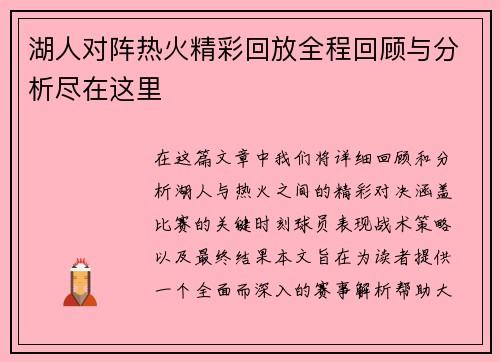 湖人对阵热火精彩回放全程回顾与分析尽在这里