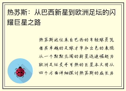 热苏斯：从巴西新星到欧洲足坛的闪耀巨星之路