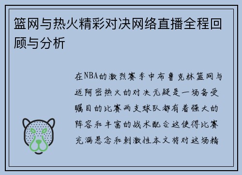 篮网与热火精彩对决网络直播全程回顾与分析