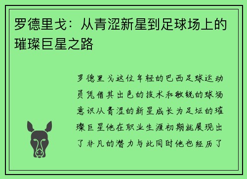 罗德里戈：从青涩新星到足球场上的璀璨巨星之路