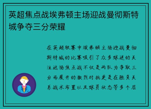 英超焦点战埃弗顿主场迎战曼彻斯特城争夺三分荣耀