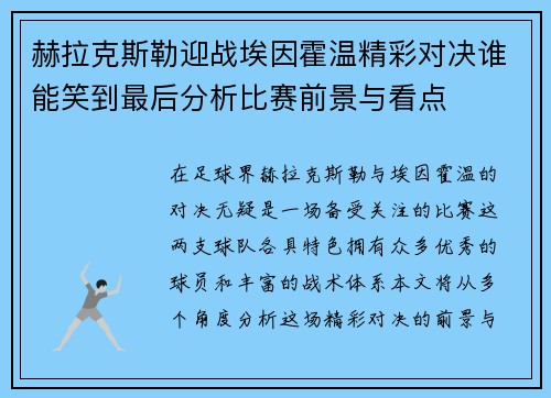 赫拉克斯勒迎战埃因霍温精彩对决谁能笑到最后分析比赛前景与看点