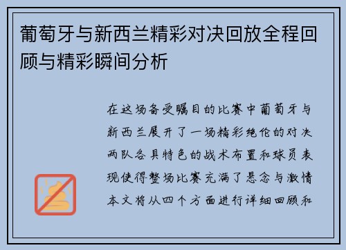 葡萄牙与新西兰精彩对决回放全程回顾与精彩瞬间分析