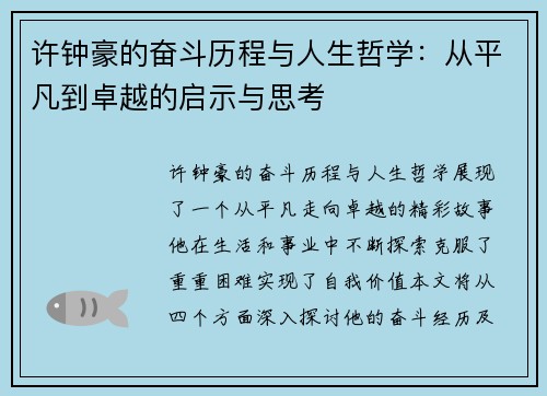 许钟豪的奋斗历程与人生哲学：从平凡到卓越的启示与思考