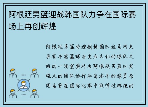 阿根廷男篮迎战韩国队力争在国际赛场上再创辉煌
