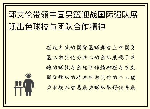 郭艾伦带领中国男篮迎战国际强队展现出色球技与团队合作精神