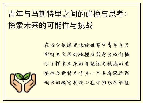 青年与马斯特里之间的碰撞与思考：探索未来的可能性与挑战
