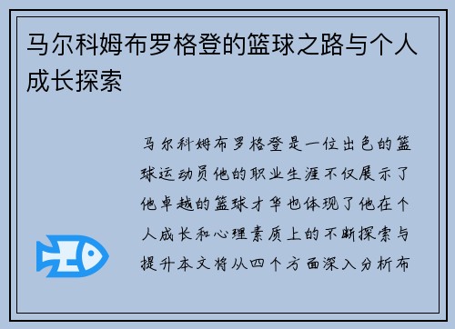 马尔科姆布罗格登的篮球之路与个人成长探索